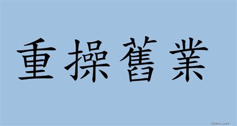 操勞 意思|< 操勞 : ㄘㄠ ㄌㄠˊ >辭典檢視